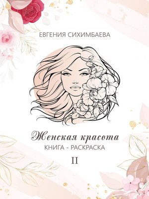 cover image of Книга-раскраска